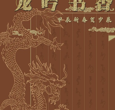 线上年俗展——龙腾书海 春满文苑