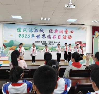 儒风沐石城   经典润童心---安顺市第八小学2026年世界读书日阅读活动在安顺市图书馆圆满举办