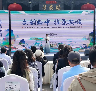 书香满安顺！安顺市2026年全民阅读周启动