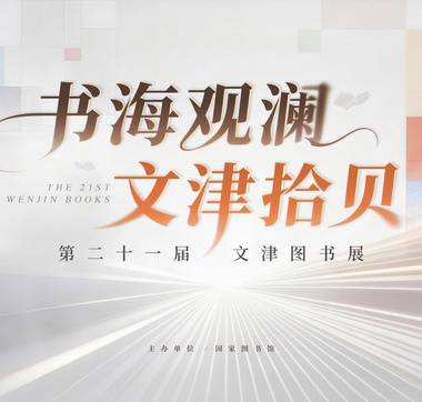 “书海观澜 文津拾贝”第二十一届文津图书线上展
